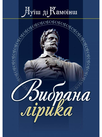 Луїш ді Камоїнш. Вибрана лірика.
