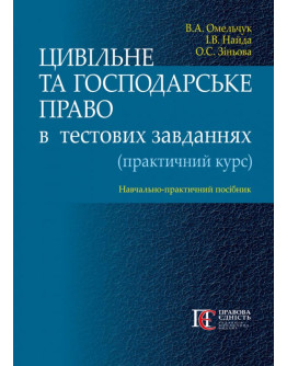 Цивільне та господарське право в  тестових завданнях (практичний курс): навчально-практичний посібник.