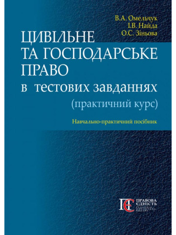 Цивільне та господарське право в  тестових завданнях (практичний курс): навчально-практичний посібник.