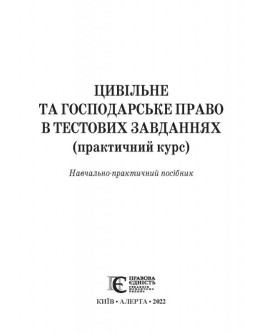 Цивільне та господарське право в  тестових завданнях (практичний курс): навчально-практичний посібник.