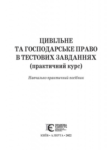 Цивільне та господарське право в  тестових завданнях (практичний курс): навчально-практичний посібник.