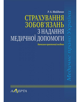 Страхування зобов’язань з надання медичної допомоги. (Серія «Курс медичного права»).