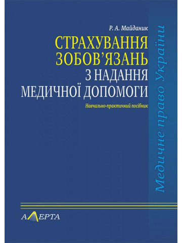 Страхування зобов’язань з надання медичної допомоги. 
(Серія «Курс медичного права»).