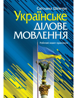 Українське ділове мовлення: Робочий зошит-практикум