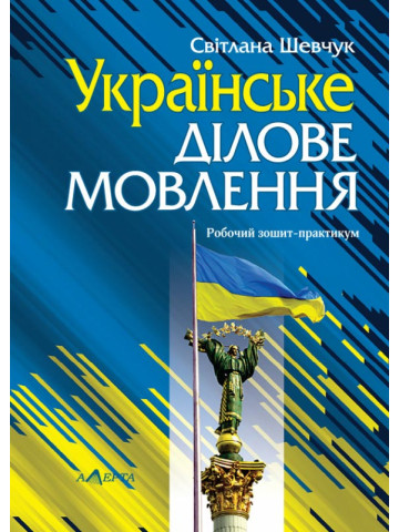 Українське ділове мовлення: Робочий зошит-практикум
