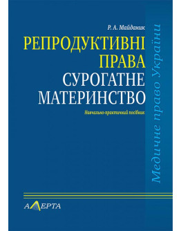 Репродуктивні права. Сурогатне материнство. (Серія «Курс медичного права»).