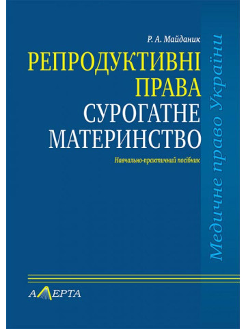 Репродуктивні права. Сурогатне материнство. (Серія «Курс медичного права»).