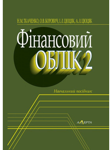 Фінансовий облік - 2: навчальний посібник.Гриф МОН.