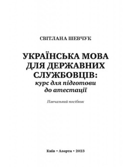 Українська мова для державних службовців: КУРС ДЛЯ ПІДГОТОВКИ ДО АТЕСТАЦІЇ. Навч.пос. (Тверда палітурка)