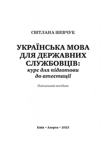 Українська мова для державних службовців: КУРС ДЛЯ ПІДГОТОВКИ ДО АТЕСТАЦІЇ. Навч.пос. (Тверда палітурка)