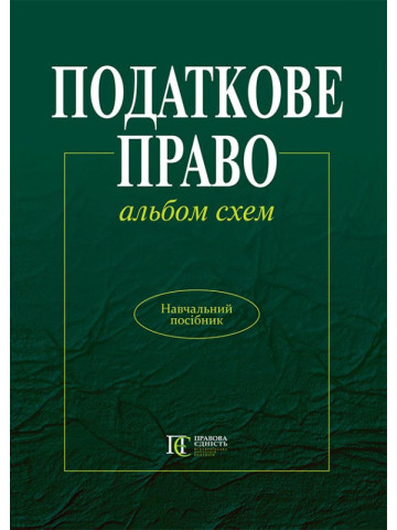 Податкове право: альбом схем: навчальний посібник. Гриф МОН України.