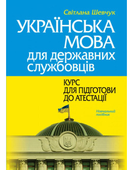 Українська мова для державних службовців: КУРС ДЛЯ ПІДГОТОВКИ ДО АТЕСТАЦІЇ. Навч.пос. (Тверда палітурка)