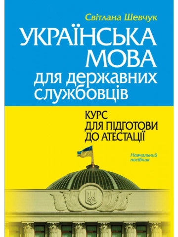 Українська мова для державних службовців: КУРС ДЛЯ ПІДГОТОВКИ ДО АТЕСТАЦІЇ. Навч.пос. (Тверда палітурка)