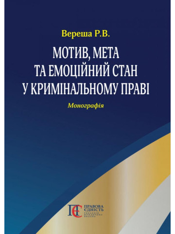 Мотив, мета та емоційний стан у кримінальному праві: Монографія.