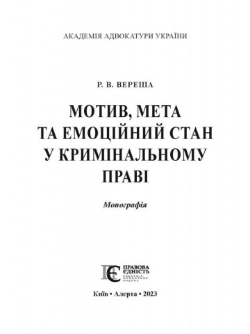 Мотив, мета та емоційний стан у кримінальному праві: Монографія.