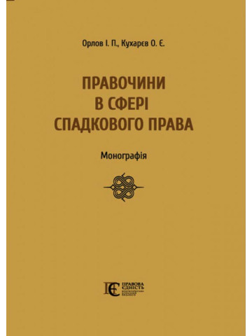 Правочини в сфері спадкового права: монографія.
