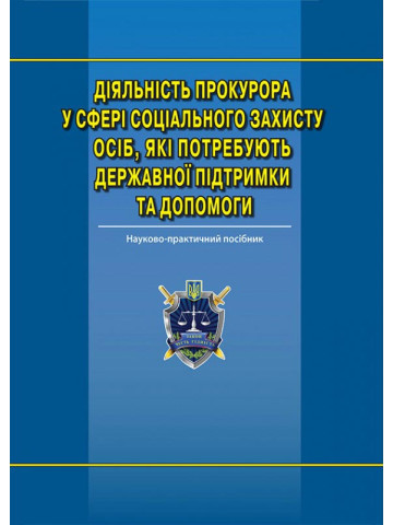 Діяльність прокурора у сфері соціального захисту осіб, які потребують державної підтримки та допомоги: наук.-практ. посіб.