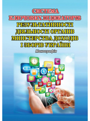 Система ключових індикаторів результативності діяльності органів Міністерства доходів і зборів України: монографія