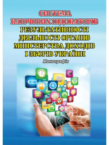 Система ключових індикаторів результативності діяльності органів Міністерства доходів і зборів України: монографія