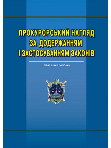 Прокурорський нагляд за додержанням і застосуванням законів: навч.-практ. посіб.