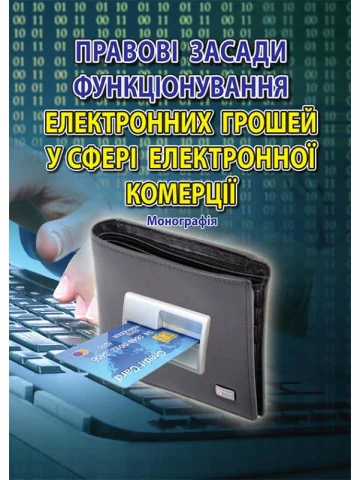 Правові засади функціонування електронних грошей у сфері електронної комерції: монографія