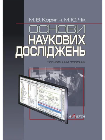 Основи наукових досліджень. Навчальний посібник.