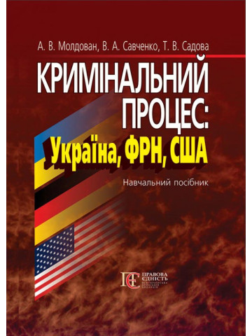 Кримінальний процес: Україна, ФРН, США: Навчальний посібник