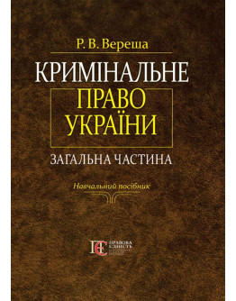 Кримінальне право України. Загальна частина: навчальний посібник.- 3-тє вид., перероб. та допов.