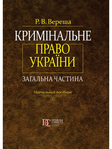 Кримінальне право України. Загальна частина: навчальний посібник.- 3-тє вид., перероб. та допов.