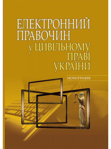 Електронний правочин у цивільному праві України: монографія