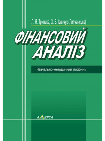 Фінансовий аналіз: навчальний посібник. Гриф МОН.