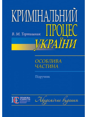 Кримінальний процес України. Особлива частина: підручник.