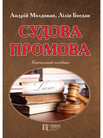 Судова промова: навчальний посібник