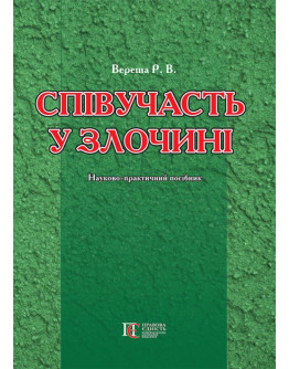 Співучасть у злочині: науково-практичний посібник.