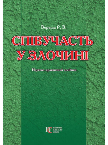 Співучасть у злочині: науково-практичний посібник.