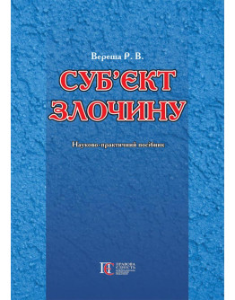Суб'єкти злочину: науково-практичний посібник.