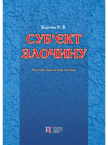 Суб'єкти злочину: науково-практичний посібник.