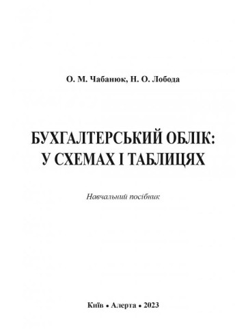Бухгалтерський облік: у схемах і таблицях.  Навчальний посібник.