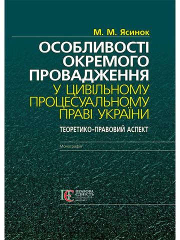 Особливості окремого провадження у цивільному процесуальному праві України: теорія і практика (теоретико-правовий аспект): монографія