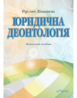 Юридична деонтологія: навчальний посібник. 