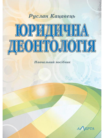 Юридична деонтологія: навчальний посібник. 