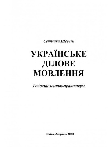Українське ділове мовлення: Робочий зошит-практикум