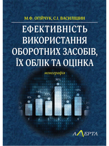 Ефективність використання оборотних засобів, їх облік та оцінка: монографія