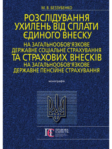 Розслідування ухилень від сплати єдиного внеску на загальнообов’язкове державне соціальне страхування та страхових внесків на загальнообов’язкове державне пенсійне страхування: Монографія.