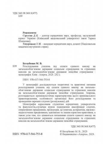 Розслідування ухилень від сплати єдиного внеску на загальнообов’язкове державне соціальне страхування та страхових внесків на загальнообов’язкове державне пенсійне страхування: Монографія.