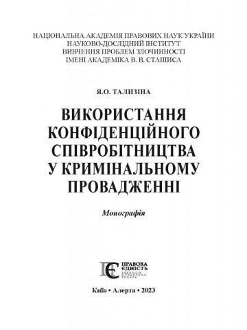 Використання конфіденційного співробітництва у кримінальномупровадженні: монографія.