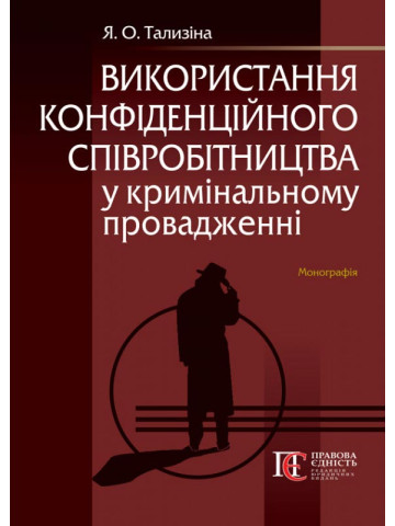 Використання конфіденційного співробітництва у кримінальномупровадженні: монографія.