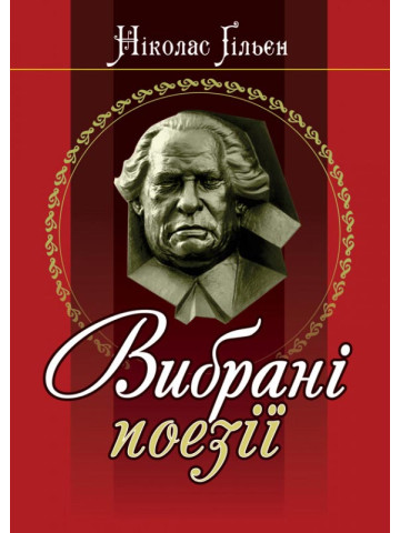 Ніколас Ґільєн Вибрані поезії.