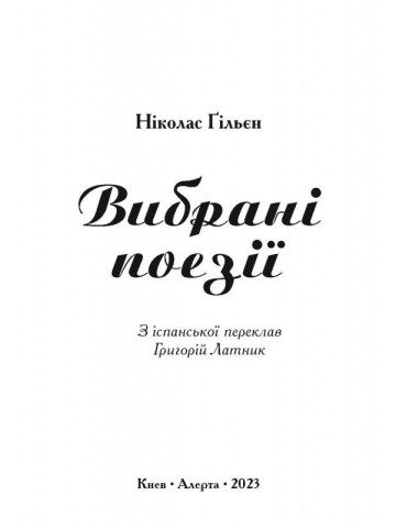 Ніколас Ґільєн Вибрані поезії.