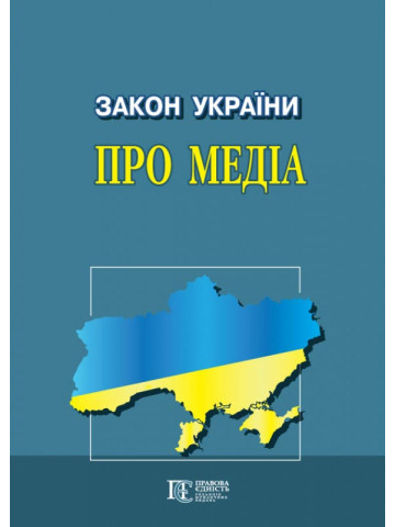 Закон України "Про медіа"